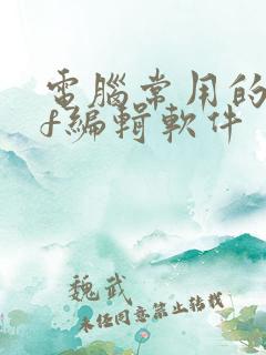 电脑常用的pdf编辑软件
