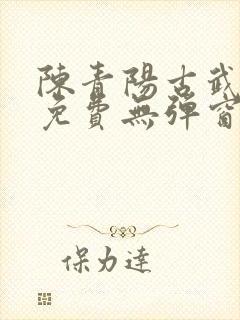 陈青阳古武狂兵免费无弹窗阅读