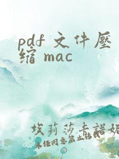 pdf 文件压缩 mac