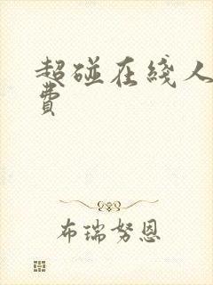 超碰在线人妻免费