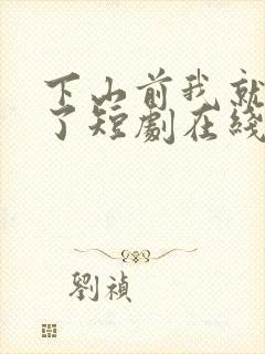 下山前我就无敌了短剧在线观看