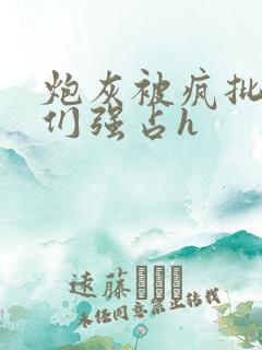 炮灰被疯批男主们强占h