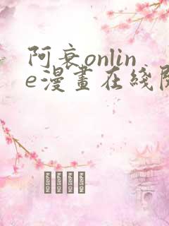 阿衰online漫画在线阅读