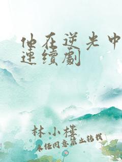 他在逆光中告白连续剧