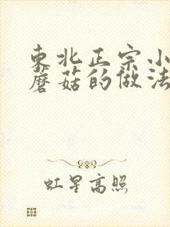 东北正宗小鸡炖蘑菇的做法