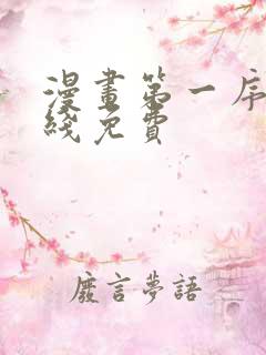 漫画第一序列在线免费