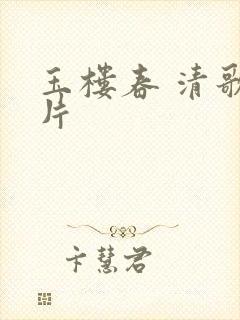 玉楼春 清歌一片
