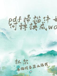 pdf扫描件如何转换成word文档