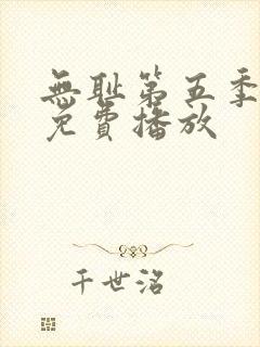 无耻第五季全集免费播放