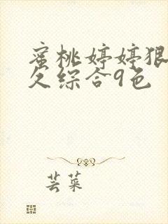 蜜桃婷婷狠狠久久综合9色