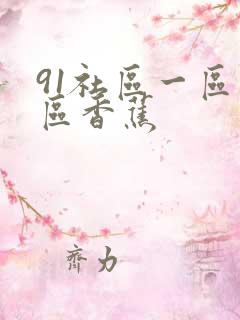 91社区一区二区香蕉