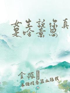 女生说你真讨厌是啥意思