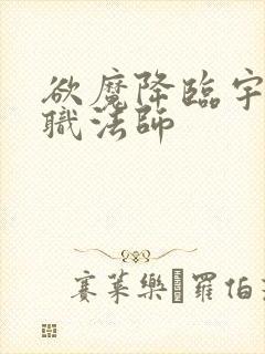 欲魔降临宇风全职法师