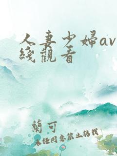 人妻少妇av在线观看