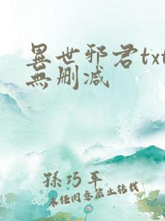 异世邪君txt无删减