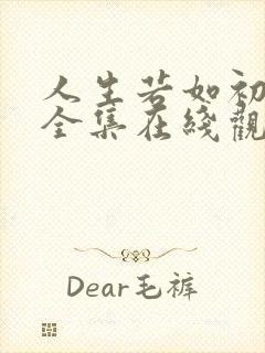 人生若如初相见全集在线观看免费