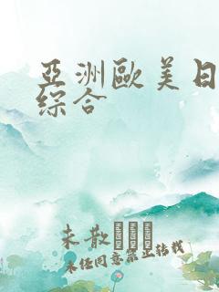 亚洲欧美日韩 综合