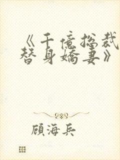 《千亿总裁独宠替身娇妻》