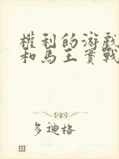 权利的游戏龙妈和马王实战原版
