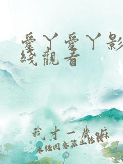 爱丫爱丫影视在线观看