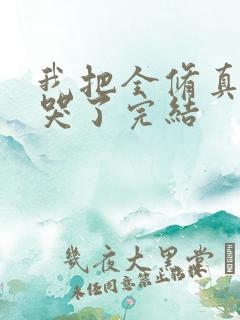 我把全修真界卷哭了完结