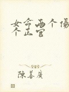 女命两个伤官一个正官