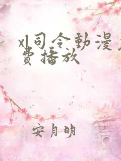 xl司令动漫免费播放