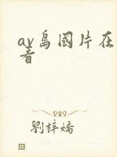 av岛国片在线看
