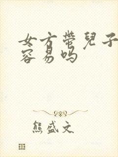 女方带儿子再婚容易吗