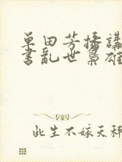 单田芳播讲的评书乱世枭雄