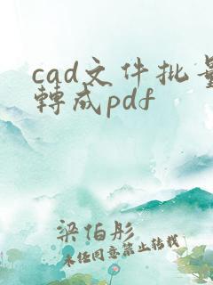 cad文件批量转成pdf