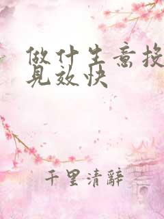 做什生意投资小见效快