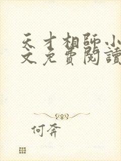 天才相师小说全文免费阅读