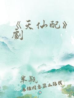 《天仙配》电视剧