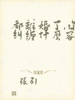 都离婚了,你还纠缠什么容辞在线阅读
