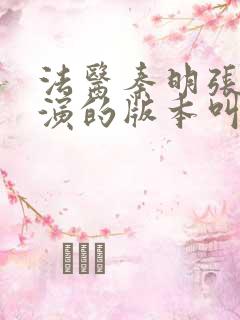 法医秦明张若昀演的版本叫什么