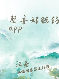 声音好听的听书app