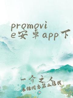 promovie安卓app下载
