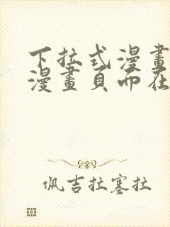 下拉式漫画免费漫画页面在线看漫画