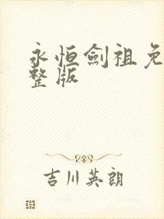 永恒剑祖免费完整版