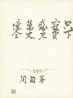 亿万盛宠只为你全文免费下载