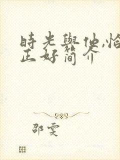 时光与他,恰是正好简介