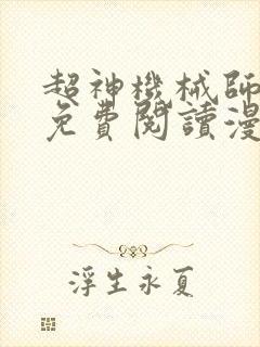 超神机械师漫画免费阅读漫画