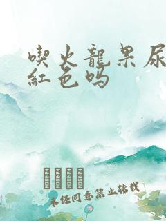 吃火龙果尿会变红色吗