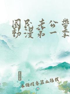 国民老公带回家动漫第一季