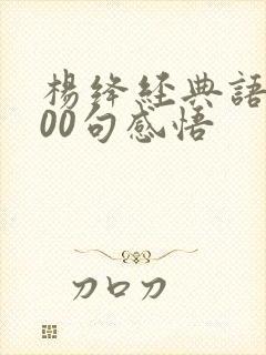 杨绛经典语录100句感悟