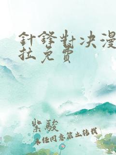 针锋对决漫画下拉免费