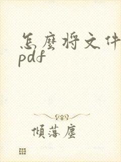 怎么将文件转成pdf