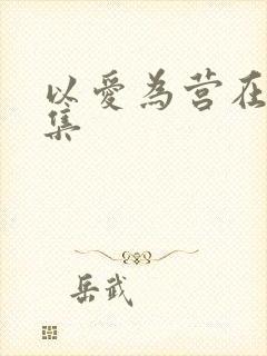 以爱为营在线全集