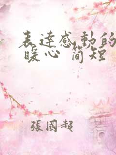 表达感动的话语 暖心 简短